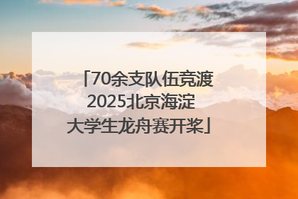 70余支队伍竞渡 2025北京海淀大学生龙舟赛开桨