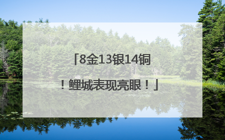 8金13银14铜！鲤城表现亮眼！