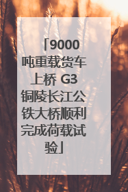 9000吨重载货车上桥 G3铜陵长江公铁大桥顺利完成荷载试验