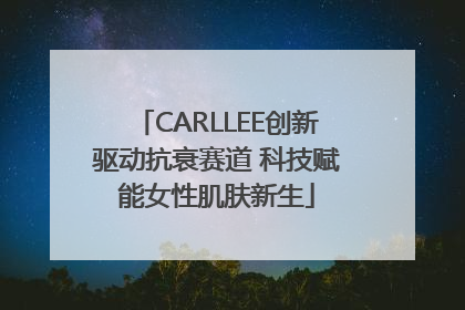 CARLLEE创新驱动抗衰赛道 科技赋能女性肌肤新生