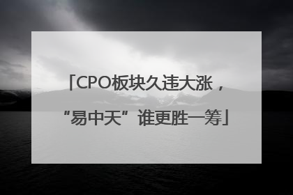 CPO板块久违大涨，“易中天”谁更胜一筹