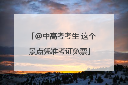 @中高考考生 这个景点凭准考证免票