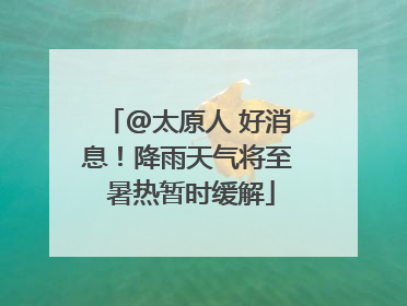 @太原人 好消息！降雨天气将至 暑热暂时缓解