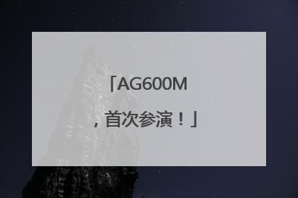 AG600M，首次参演！