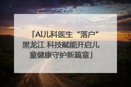 AI儿科医生“落户”黑龙江 科技赋能开启儿童健康守护新篇章