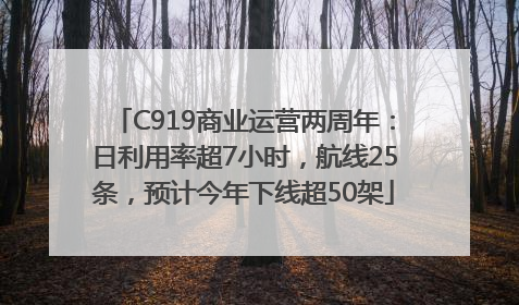 C919商业运营两周年：日利用率超7小时，航线25条，预计今年下线超50架