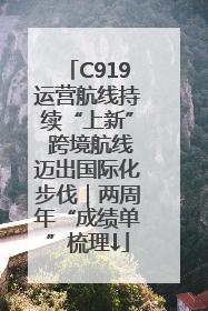 C919运营航线持续“上新” 跨境航线迈出国际化步伐｜两周年“成绩单”梳理↓