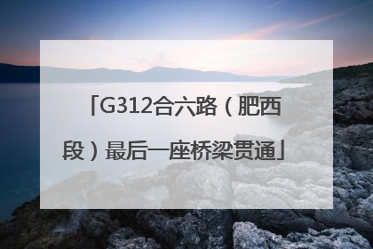 G312合六路（肥西段）最后一座桥梁贯通
