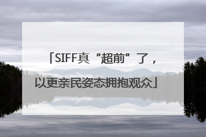 SIFF真“超前”了，以更亲民姿态拥抱观众