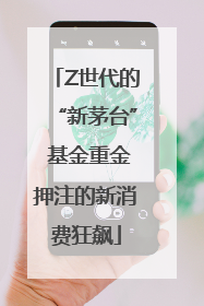 Z世代的“新茅台” 基金重金押注的新消费狂飙